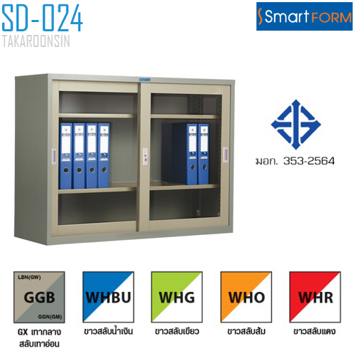 ตู้บานเลื่อนกระจกใส ขนาด 4 ฟุต รุ่น SD024 (มอก.353-2564)