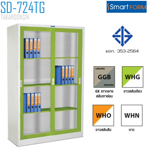 ตู้เหล็กบานเลื่อนกระจกสูง SMART FORM รุ่น SD-724TG (มอก.353-2564)