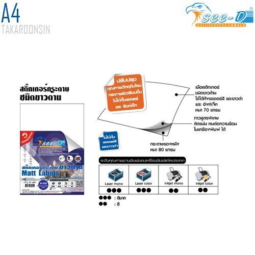  สติ๊กเกอร์กระดาษชนิดขาวด้าน SEE-D ขนาดA4