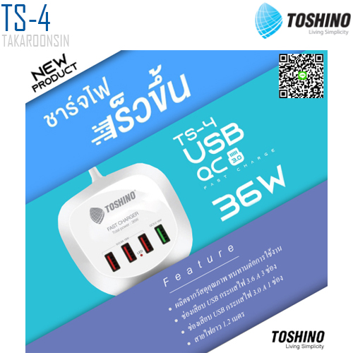 เครื่องชาร์จเร็ว USB TS-4 TOSHINO 36W