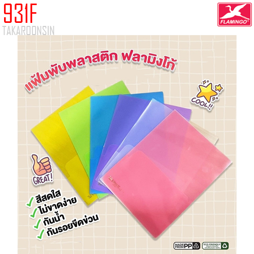 แฟ้มพับพลาสติก FLAMINGO 931F