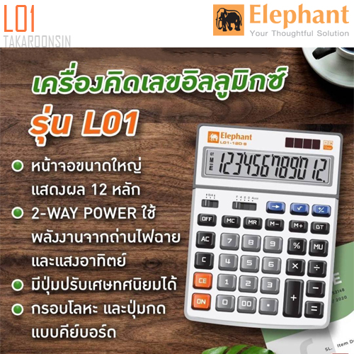 เครื่องคิดเลขอิลลูมิกซ์ ELEPHANT รุ่น L01