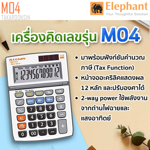 เครื่องคิดเลข ELEPHANT รุ่น M04