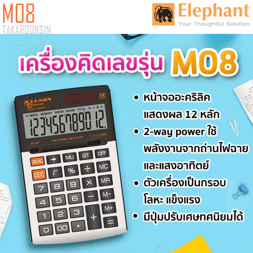 เครื่องคิดเลข ELEPHANT รุ่น M08