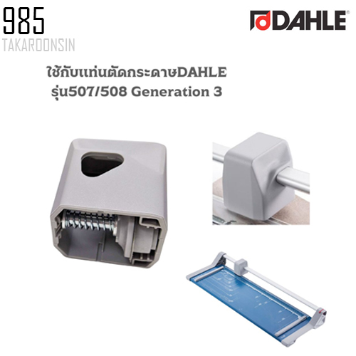 อะไหล่ใบมีดแท่นตัดกระดาษ DAHLE 985 