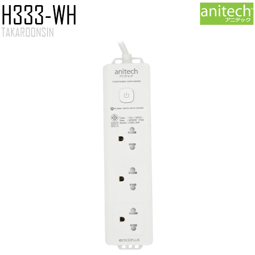 รางปลั๊กไฟ ANITECH H333-WH ยาว 3 เมตร