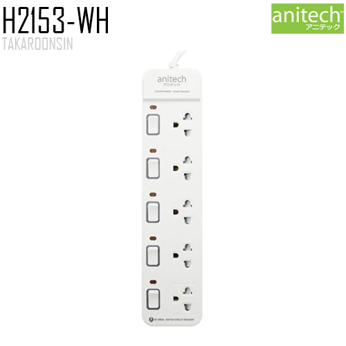 รางปลั๊กไฟ ANITECH H2153-WH ความยาว 3 เมตร