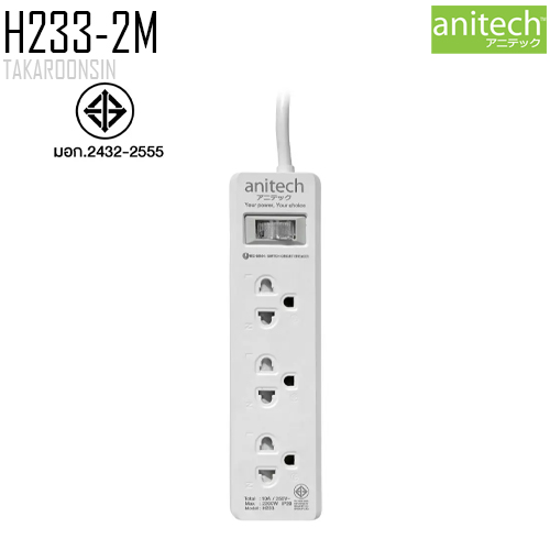 รางปลั๊กไฟ ANITECH H233-2M ความยาว 2 เมตร