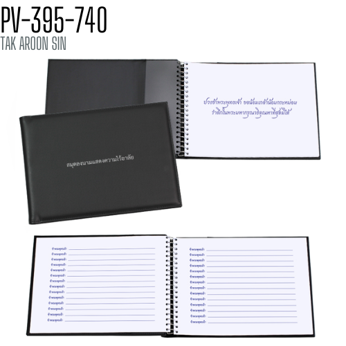 สมุดลงนาม แสดงความไว้อาลัย ปกหนัง ปกพิมพ์ข้อความตามราชการกำหนด สีดำ (PV-395-740) ลงนามได้ 1092 ชื่อ สมุดลงนาม แสดงความไว้อาลัย ปกหนัง ปกพิมพ์ข้อความตามราชการกำหนด สีดำ (PV-395-740) ลงนามได้ 1092 ชื่อ