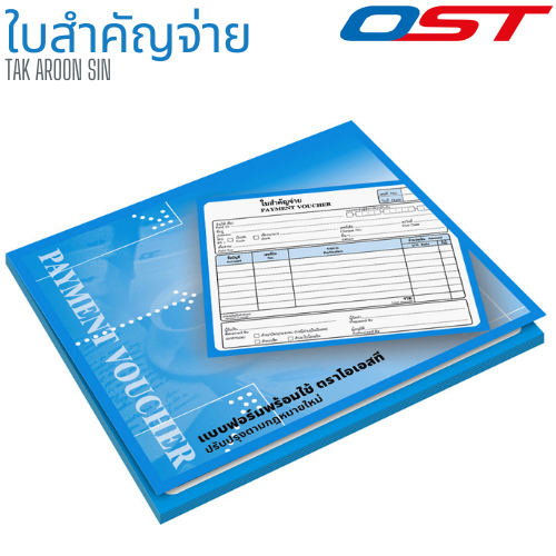 หนังสือสำคัญจ่าย OST หนา 55 แกรม ขนาด 17.8 x 15.3 ซม.