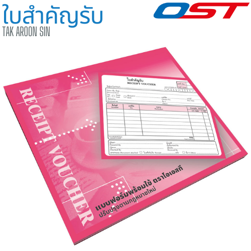 หนังสือสำคัญรับ OST หนา 55 แกรม ขนาด 17.8 x 15.3 ซม.