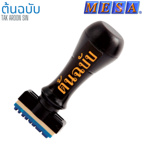 ตรายางข้อความ ด้ามพลาสติก ต้นฉบับ MESA