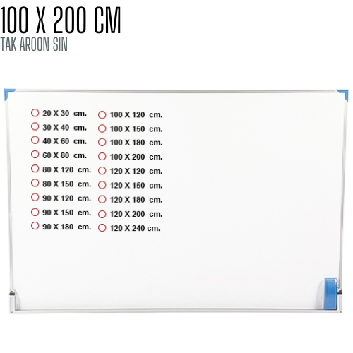 กระดานไวท์บอร์ด ขนาด 100 x 200 (ซม)