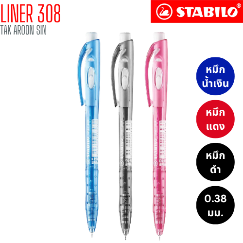 ปากกาลูกลื่น STABILO รุ่น LINER 308