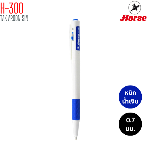 ปากกาลูกลื่น ตราม้า Horse H-300 ขนาด 0.7 มม.