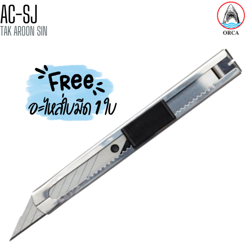 มีดคัตเตอร์สเตนเลส พร้อมใบมีด ขนาด 18 มม. ORCA รุ่น JUMBO AC-SJ