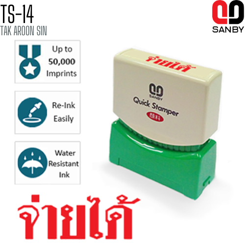 ตรายางหมึกในตัว (จ่ายได้) SANBY TS-14