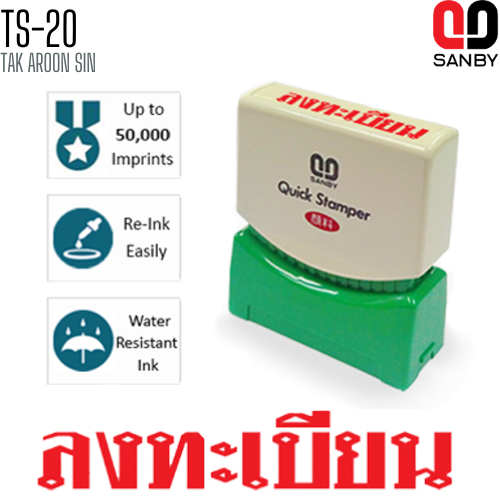 ตรายางหมึกในตัว (ลงทะเบียน) SANBY TS-20 ตรายางหมึกในตัว (ลงทะเบียน) SANBY TS-20