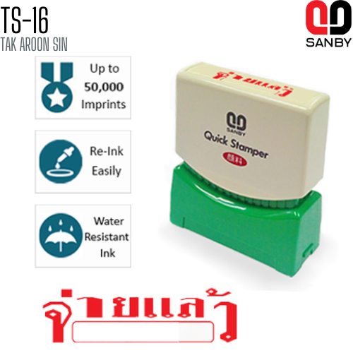 ตรายางหมึกในตัว (จ่ายแล้ว) SANBY TS-16 ตรายางหมึกในตัว (จ่ายแล้ว) SANBY TS-16