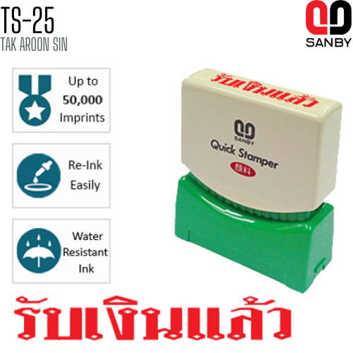 ตรายางหมึกในตัว (รับเงินแล้ว) SANBY TS-25