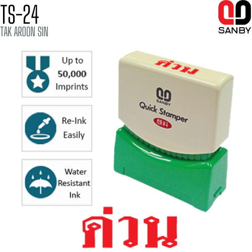 ตรายางหมึกในตัว (ด่วน) SANBY TS-24