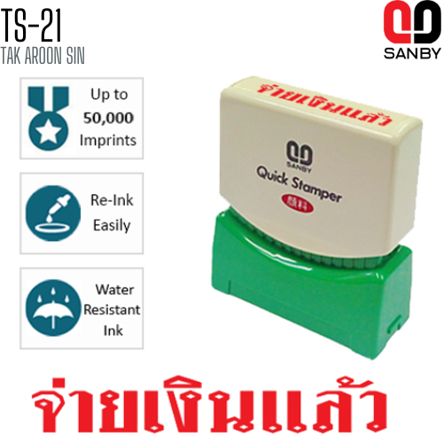 ตรายางหมึกในตัว (จ่ายเงินแล้ว) SANBY TS-21