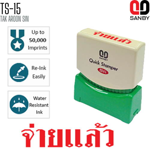 ตรายางหมึกในตัว (จ่ายแล้ว) SANBY TS-15