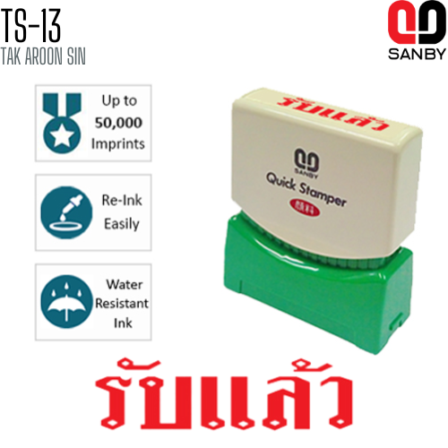 ตรายางหมึกในตัว (รับแล้ว) SANBY TS-13