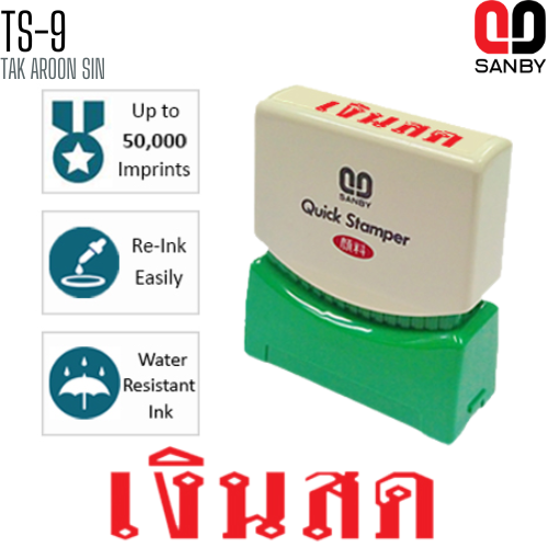 ตรายางหมึกในตัว (เงินสด) SANBY TS-9