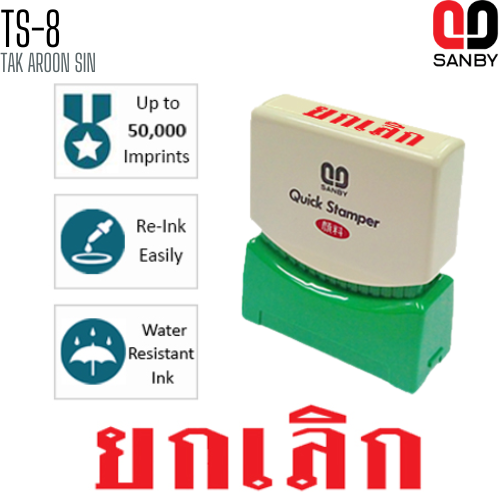 ตรายางหมึกในตัว (ยกเลิก) SANBY TS-8
