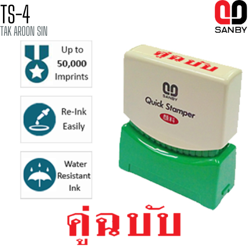 ตรายางหมึกในตัว (คู่ฉบับ) SANBY TS-4 ตรายางหมึกในตัว (คู่ฉบับ) SANBY TS-4