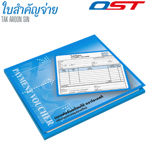 หนังสือสำคัญจ่าย OST หนา 55 แกรม ขนาด 17.8 x 15.3 ซม.