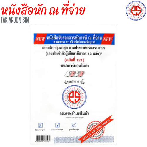 หนังสือรับรองการหักภาษี ณ ที่จ่าย PS SUN หนา 50-55 แกรม ขนาด 5.75 x 8.75 นิ้ว