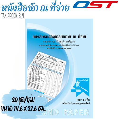 หนังสือรับรองการหักภาษี ณ ที่จ่าย OST หนา 55 แกรม ขนาด 14.6 x 21.6 ซม.