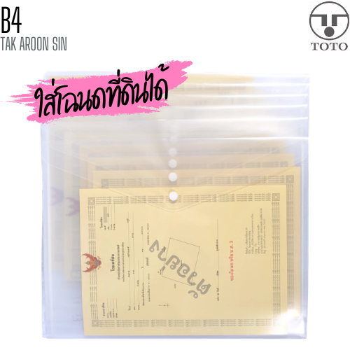 แฟ้มซองกระดุมพลาสติก B4 TOTO