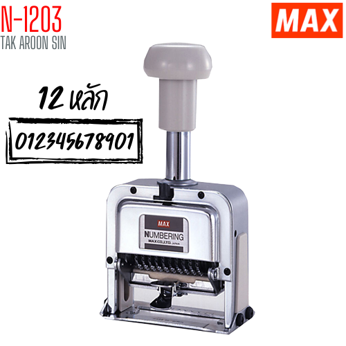 เครื่องตีเบอร์ 12 หลัก MAX N-1203