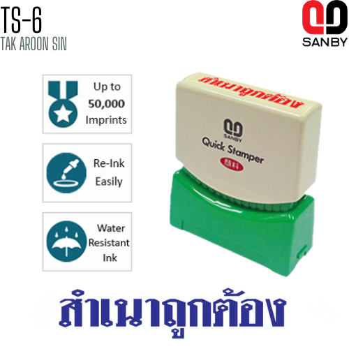 ตรายางหมึกในตัว (สำเนาถูกต้อง) SANBY TS-6 หมึกน้ำเงิน