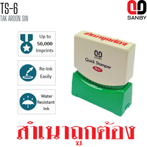 ตรายางหมึกในตัว (สำเนาถูกต้อง) SANBY TS-6