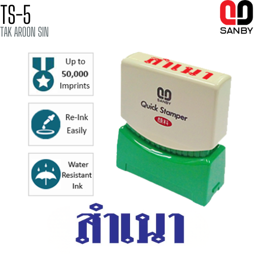 ตรายางหมึกในตัว (สำเนา) SANBY TS-5 หมึกน้ำเงิน
