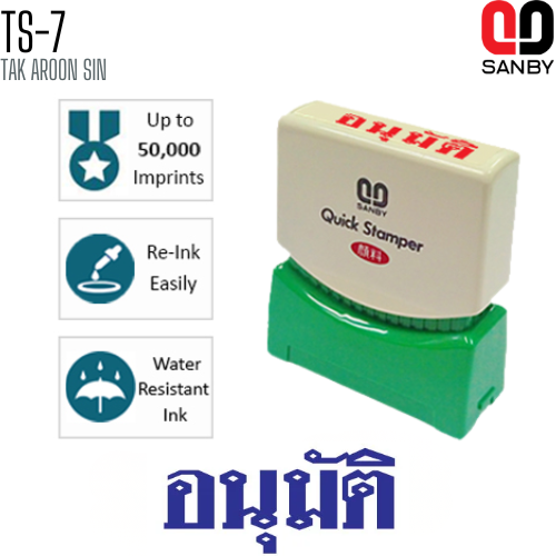 ตรายางหมึกในตัว (อนุมัติ) SANBY TS-7 หมึกน้ำเงิน