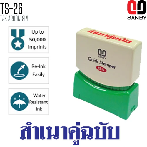 ตรายางหมึกในตัว (สำเนาคู่ฉบับ) SANBY TS-26 หมึกน้ำเงิน
