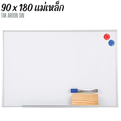 กระดานไวท์บอร์ดแม่เหล็ก ขนาด 90 x 180 (ซม)