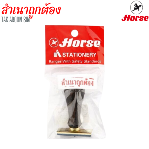 ตรายางข้อความสำเร็จรูป ด้ามไม้ สำเนาถูกต้อง ตราม้า
