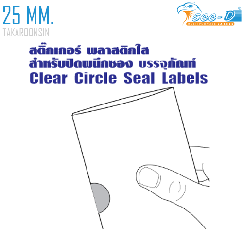 สติ๊กเกอร์ PVC วงกลม 25 มม. ชนิดแผ่น สำหรับผนึกเอกสาร (Mailing Seal)