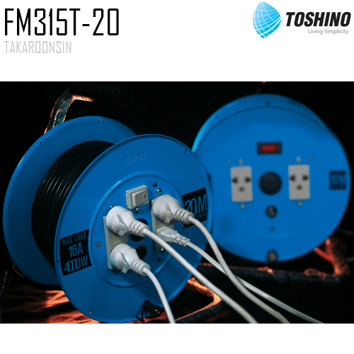 ล้อเก็บสายไฟพร้อมด้วยเต้ารับ TOSHINO FM SERIES รุ่น FM315T-20