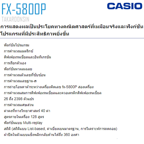 เครื่องคิดเลขวิทยาศาสตร์ CASIO รุ่น FX-5800P