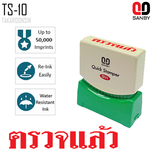 ตรายางหมึกในตัว (ตรวจแล้ว) SANBY TS-10