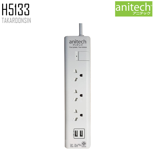 รางปลั๊กไฟ ANITECH H5133 USB ความยาว 3 เมตร
