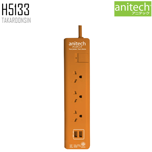 รางปลั๊กไฟ ANITECH H5133 USB ความยาว 3 เมตร