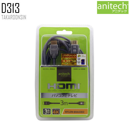 สาย HDMI ANITECH D313 ยาว 3 เมตร
